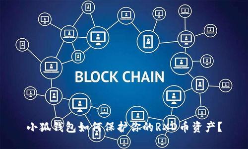 小狐钱包如何保护你的RXD币资产？
