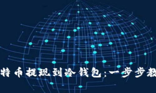 如何安全地将比特币提现到冷钱包：一步步教你避开常见陷阱