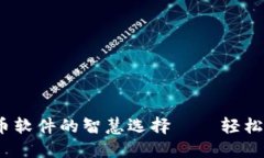 小狐钱包：自动转币软件