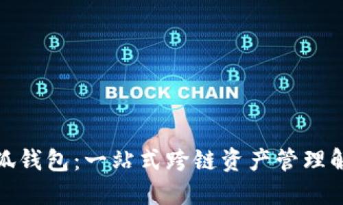 探秘小狐钱包：一站式跨链资产管理解决方案