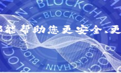 在这里，我将为您提供一个关于如何往比特币钱包里充值的详细指南，帮助您更好地理解比特币的运作方式和充值过程。

什么是比特币钱包？
比特币钱包是一个数字钱包，用于存储、接收和发送比特币。它的工作原理和传统的钱包类似，但不同的是，它存储的是数字资产而非现金。比特币钱包分为热钱包（连接互联网）和冷钱包（离线存储），各有优缺点。

选择正确的比特币钱包
在您开始充值之前，首先需要选择一个合适的比特币钱包。有许多选项可供选择，包括软件钱包、硬件钱包和在线钱包。软件钱包（比如手机或桌面应用）通常使用方便，而硬件钱包则提供更高的安全性...

注册并设置钱包
一旦选择好钱包，您需要注册并设置您的比特币钱包。在设置过程中，您需要牢记以下几点：创建强密码、备份助记词以及安全存储密钥等。这些步骤将帮助您在未来恢复钱包...

如何充值比特币钱包
充值比特币钱包的过程其实并不复杂。下面将介绍几种常见的方法：

h41. 从交易所购买比特币/h4
最常见的充值方式是通过加密货币交易所。您需要在一个主流交易所（如Coinbase、Binance或Kraken）注册账户，然后完成身份验证。接着，您可以通过银行转账、信用卡或借记卡购买比特币。在购买成功后，您可以将比特币转移到您的钱包地址...

h42. 使用其他钱包间的转账/h4
如果您已经拥有其他钱包中的比特币，您可以通过转账的方式将比特币转移到您的目标钱包。在您的钱包中找到接收地址，复制并粘贴到转出钱包中，就可以完成转账了...

h43. 通过比特币ATM机充值/h4
一些地方有比特币ATM机，您可以使用现金购入比特币并直接转入您的钱包。不过，请注意，ATM机通常会收取更高的手续费...

确认交易和安全注意事项
在您完成比特币充值后，务必确认交易状态。在区块链浏览器上输入您的钱包地址，可以查看交易是否成功。在未来的交易中，请始终保持安全意识，定期更新密码，并保管好您的助记词...

总结
通过以上步骤，您应该能够顺利地往比特币钱包里充值。不论您是比特币新手还是有经验的用户，了解这些步骤都能帮助您更安全、更有效地管理您的比特币资产...

希望这篇指南能够帮助您更好地理解如何往比特币钱包里充值...如果您有进一步的问题，请随时向我提出！