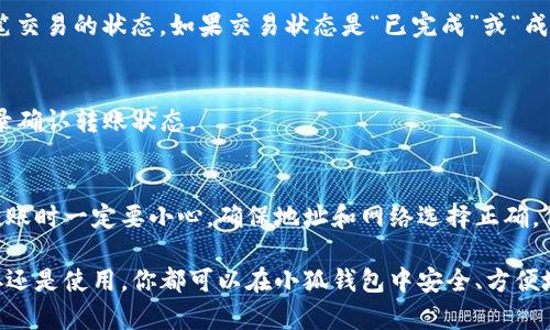 是的，USDT（泰达币）可以转移到小狐钱包（Fox Wallet）。小狐钱包是一款支持多种加密货币的数字钱包，包括USDT。以下是关于如何将USDT转到小狐钱包的步骤和相关信息。

1. 准备工作
在你开始转账之前，需要确保你已经拥有一个小狐钱包账户，并且你的钱包已经设置完毕。下载并安装小狐钱包应用程序，创建一个新钱包或导入现有钱包。如果你是第一次使用小狐钱包，请确保备份你的助记词，以免丢失访问权限。

2. 确认你的USDT地址
打开小狐钱包后，找到你的USDT钱包地址。这通常可以在“资产”或“钱包”选项中找到。确保你复制的是准确的地址，因为错误的地址可能导致资金丢失。

3. 在交易所进行转账
如果你的USDT存放在某个交易所（比如Binance、Huobi等），你可以登录到相应的交易所账户。在那里找到“提现”或“转出”选项，然后输入你之前复制的小狐钱包的USDT地址。记得检查你选择的网络，因为USDT支持多种区块链，如ERC20（以太坊）、TRC20（波场）等。确保选择与你小狐钱包兼容的网络。

4. 完成转账
在确认所有信息无误后，你可以输入要转账的金额并提交请求。通常情况下，交易所会要求你进行二次验证，比如输入短信验证码或邮件验证码，以确保安全。完成这些步骤后，资金将会转入你的小狐钱包中。

5. 等待确认
一旦你提交了转账请求，根据区块链网络的不同，可能需要一些时间才能完成确认。你可以在转账记录或交易历史中查看到这笔交易的状态。如果交易状态是“已完成”或“成功”，那么你的USDT就已经安全地转入小狐钱包了。

6. 检查小狐钱包
回到小狐钱包，查看你的USDT资产，确保余额已经更新。如果没有看到新的余额，可以尝试刷新钱包，或者查看交易所的转账记录确认转账状态。

总结
将USDT转到小狐钱包其实是一个相对简单的过程，只要你按照正确的步骤进行操作，就可以安全地管理你的加密资产。切记，转账时一定要小心，确保地址和网络选择正确，保持警惕以防止任何潜在的错误。 

通过上述步骤，你可以轻松将USDT转移到小狐钱包，相信这样的操作将为你的数字资产管理带来更大的便利。无论是交易、储存还是使用，你都可以在小狐钱包中安全、方便地管理你的加密货币。