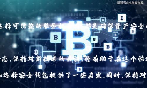 在讨论比特币钱包和其相关风险之前，首先需要了解比特币钱包的种类、功能以及为何有些钱包可能会面临倒闭的风险。这不仅涉及到技术层面的知识，还与市场的波动、监管政策和用户行为密切相关。

比特币钱包的基本概念

比特币钱包是用于存储、接收和发送比特币的程序或设备。它们可以分为三大类：软件钱包、硬件钱包和纸质钱包。软件钱包又可以细分为在线钱包和本地钱包，各具优缺点。

为什么比特币钱包会倒闭？

虽然比特币和其他加密货币为用户提供了便利和自由，但比特币钱包的运营并非没有风险。以下几个主要原因可能导致比特币钱包的倒闭：

ul
listrong安全性问题：/strong安全性是数字货币钱包的重要考量因素。如果钱包服务遭到黑客攻击，用户的资产可能会丧失。此外，一些钱包公司可能会因安全漏洞而无法继续运营。/li
listrong法律合规：/strong在全球范围内，各国对加密货币的监管政策不尽相同。一些钱包可能在某个国家或地区受到法律限制，从而不得不关闭。/li
listrong市场竞争：/strong目前比特币钱包的市场竞争十分激烈。一些小型钱包可能功能不完善，无法吸引足够用户，最终选择退出市场。/li
listrong企业管理不善：/strong钱包的运营需要合适的管理团队和商业模式。若管理不善，甚至造成财务危机，钱包服务也可能面临倒闭的风险。/li
/ul

曾经倒闭的比特币钱包

一些历史上的比特币钱包由于上述因素而倒闭，值得注意的是：

ul
listrongMt. Gox：/strong可能是最著名的比特币交易所，在2014年因安全漏洞导致850,000个比特币丢失，最终宣告破产。/li
listrongCoins.ph：/strong这是一家菲律宾的数字钱包服务提供商。由于市场变化及监管压力导致运营困难，曾多次面临关闭的风险。/li
listrongBitGrail：/strong是一家意大利的加密货币交易所及钱包，因安全漏洞导致用户资产受损，于2018年关闭。/li
/ul

如何选择安全可靠的比特币钱包？

面对如此多的风险，如何才能保证自己的比特币安全呢？以下是一些选择安全钱包的建议：

ul
listrong研究市场：/strong在选择比特币钱包之前，先对不同的选择进行市场调研，了解用户评价和专业分析。/li
listrong看安全功能：/strong选择提供双重身份验证、冷存储和多重签名等安全功能的钱包。/li
listrong查阅合规性：/strong确保所选钱包遵循国家的法律法规，以降低被强制关闭的风险。/li
listrong用户支持：/strong优质的钱包服务提供商通常会有良好的客户服务，能够及时响应用户问题。/li
/ul

总结

比特币钱包虽然便捷，但其倒闭风险依然存在。了解风险因素、保持警惕，以及选择可信赖的服务提供商，都是确保资产安全的重要步骤。

未来展望

随着加密货币市场的发展，比特币钱包也在不断进化。对用户来说，了解市场动态，保持对新技术的关注，将有助于在这个快速变化的环境中保护自己的资产。

以上就是关于比特币钱包倒闭的详细分析，希望对你理解比特币钱包的风险和选择安全钱包提供了一些启发。同时，保持对新兴技术的关注，随时调整自己的投资策略，以应对不断变化的市场环境。