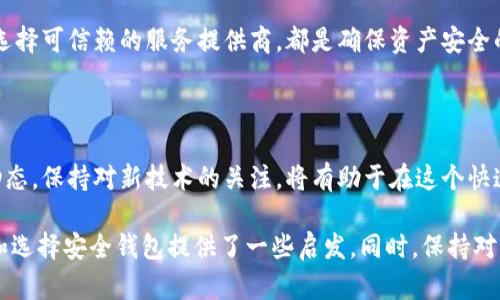 在讨论比特币钱包和其相关风险之前，首先需要了解比特币钱包的种类、功能以及为何有些钱包可能会面临倒闭的风险。这不仅涉及到技术层面的知识，还与市场的波动、监管政策和用户行为密切相关。

比特币钱包的基本概念

比特币钱包是用于存储、接收和发送比特币的程序或设备。它们可以分为三大类：软件钱包、硬件钱包和纸质钱包。软件钱包又可以细分为在线钱包和本地钱包，各具优缺点。

为什么比特币钱包会倒闭？

虽然比特币和其他加密货币为用户提供了便利和自由，但比特币钱包的运营并非没有风险。以下几个主要原因可能导致比特币钱包的倒闭：

ul
listrong安全性问题：/strong安全性是数字货币钱包的重要考量因素。如果钱包服务遭到黑客攻击，用户的资产可能会丧失。此外，一些钱包公司可能会因安全漏洞而无法继续运营。/li
listrong法律合规：/strong在全球范围内，各国对加密货币的监管政策不尽相同。一些钱包可能在某个国家或地区受到法律限制，从而不得不关闭。/li
listrong市场竞争：/strong目前比特币钱包的市场竞争十分激烈。一些小型钱包可能功能不完善，无法吸引足够用户，最终选择退出市场。/li
listrong企业管理不善：/strong钱包的运营需要合适的管理团队和商业模式。若管理不善，甚至造成财务危机，钱包服务也可能面临倒闭的风险。/li
/ul

曾经倒闭的比特币钱包

一些历史上的比特币钱包由于上述因素而倒闭，值得注意的是：

ul
listrongMt. Gox：/strong可能是最著名的比特币交易所，在2014年因安全漏洞导致850,000个比特币丢失，最终宣告破产。/li
listrongCoins.ph：/strong这是一家菲律宾的数字钱包服务提供商。由于市场变化及监管压力导致运营困难，曾多次面临关闭的风险。/li
listrongBitGrail：/strong是一家意大利的加密货币交易所及钱包，因安全漏洞导致用户资产受损，于2018年关闭。/li
/ul

如何选择安全可靠的比特币钱包？

面对如此多的风险，如何才能保证自己的比特币安全呢？以下是一些选择安全钱包的建议：

ul
listrong研究市场：/strong在选择比特币钱包之前，先对不同的选择进行市场调研，了解用户评价和专业分析。/li
listrong看安全功能：/strong选择提供双重身份验证、冷存储和多重签名等安全功能的钱包。/li
listrong查阅合规性：/strong确保所选钱包遵循国家的法律法规，以降低被强制关闭的风险。/li
listrong用户支持：/strong优质的钱包服务提供商通常会有良好的客户服务，能够及时响应用户问题。/li
/ul

总结

比特币钱包虽然便捷，但其倒闭风险依然存在。了解风险因素、保持警惕，以及选择可信赖的服务提供商，都是确保资产安全的重要步骤。

未来展望

随着加密货币市场的发展，比特币钱包也在不断进化。对用户来说，了解市场动态，保持对新技术的关注，将有助于在这个快速变化的环境中保护自己的资产。

以上就是关于比特币钱包倒闭的详细分析，希望对你理解比特币钱包的风险和选择安全钱包提供了一些启发。同时，保持对新兴技术的关注，随时调整自己的投资策略，以应对不断变化的市场环境。