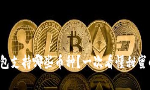 小狐钱包支持哪些币种？一次看懂甜蜜的选择！