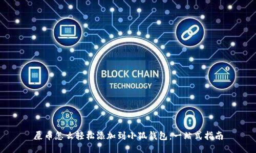 屎币怎么轻松添加到小狐钱包：一站式指南