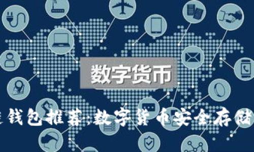 香港区块链钱包推荐：数字货币安全存储的不二之选