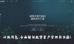 小狐钱包：全面解锁数字