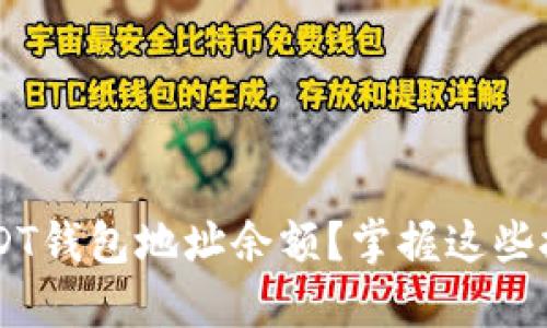 如何快速查询USDT钱包地址余额？掌握这些技巧，轻松无压力！