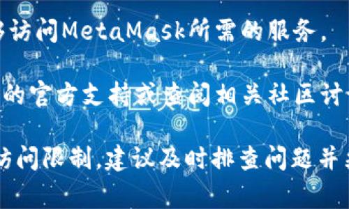 “Metamask已被禁用”通常指的是用户无法使用MetaMask这一加密钱包扩展程序或应用程序。这种情况可能由以下几种原因引起：

1. **账户问题**：用户的MetaMask账户可能因为某种原因被限制或禁止，这可能与安全或合规性有关。
  
2. **平台限制**：在某些情况下，某些地区或服务可能限制或禁止使用MetaMask，用户即便在使用过程中也会收到禁用的提示。

3. **浏览器问题**：有时候，浏览器的设置或扩展程序的冲突可能导致MetaMask无法正常工作，例如被禁用或被删除。

4. **网络问题**：如果用户的网络设置不允许访问某些区块链参数，可能也会导致MetaMask处于禁用状态。

如果遇到这种情况，用户可以考虑以下步骤：

- **检查账户状态**：登录MetaMask，查看是否有任何提示或通知。
  
- **重新安装应用**：尝试卸载后重新安装MetaMask，可能会解决问题。

- **查看网络设置**：确保浏览器和网络环境正常，能够访问MetaMask所需的服务。

- **寻求支持**：如以上方法无效，可以寻求MetaMask的官方支持或查阅相关社区讨论，看看其他用户是否遇到相同的问题并找到解决方案。

总的来说，“MetaMask已被禁用”提醒用户有可能面临访问限制，建议及时排查问题并采取必要措施。