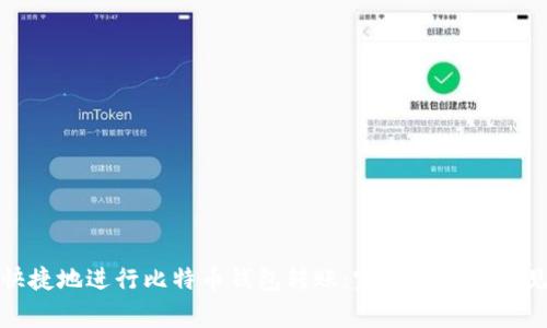 如何安全快捷地进行比特币钱包转账：完整指南与常见问题解答