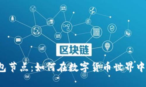 以太坊钱包节点：如何在数字货币世界中畅游自如？