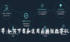 零的世界：如何下载和使