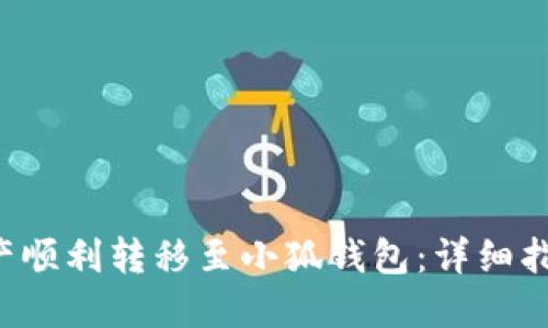 如何将e池资产顺利转移至小狐钱包：详细指南与实用技巧