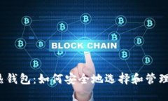 探索区块链热钱包：如何