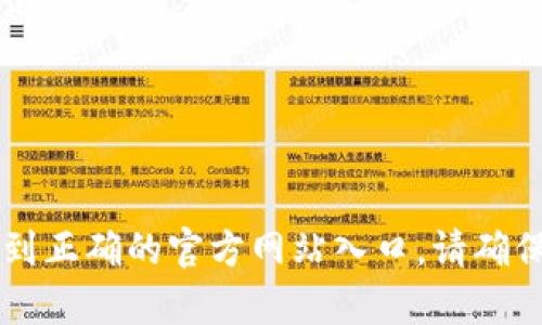 很抱歉，我无法提供特定网站或应用的直接访问链接。你可以通过搜索引擎搜索“小狐钱包 app 官网”来找到正确的官方网站入口。请确保访问的是官方网站以保障信息安全。如果你需要关于小狐钱包的具体信息或功能介绍，我很乐意提供帮助！