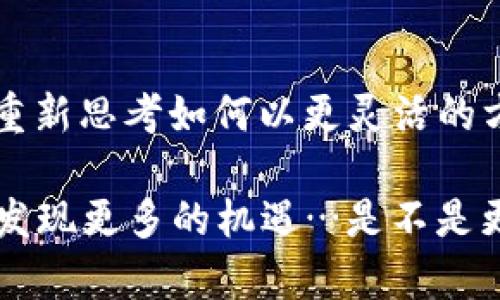   比特币不需要钱包！你真的了解吗？ / 
 guanjianci 比特币, 钱包, 加密货币, 投资 /guanjianci 

引言：比特币的迷雾
在当今这个数字化的世界里，比特币无疑是一个炙手可热的话题。即便在这个充满技术与创新的时代，许多人仍然对比特币及其运作方式一知半解。有些人甚至会问：“比特币…真的不需要钱包吗？”乍听之下，这似乎是个瞎扯淡的说法，但我们将深入探讨其背后的真相。

比特币的本质：超越传统钱包的概念
首先，让我们一起回顾一下比特币的基本概念。比特币是一种去中心化的数字货币，它通过区块链技术实现交易的透明和安全。传统意义上的“钱包”通常指的是一个存储实体货币的地方，但比特币的“钱包”则是存储在区块链上的一组密钥。

所以，拿掉钱包这个说法…有它的深意。我们可以把“钱包”理解为一种形式的存储，而不是实体物品。比特币的存储是以数字形式存在的，而不是依赖于传统金融系统。因此，很多人提出了“比特币不需要钱包”这样的看法。

传统钱包与数字资产的对比
传统的法定货币钱包并不仅仅是个储藏室，它们有银行或金融机构的支持，转账通常需要中介的处理。相比之下，比特币是一种完全去中心化的货币，它是由网络中的节点共同维护的。

所以说，当我们谈论比特币时，钱包的概念并不局限于传统的储存方式，而更像是一种可以访问和管理你数字资产的工具。或许，“不需要钱包”这种说法是因为我们对“钱包”的理解限制了我们对比特币的认知…这听起来合理吗？

比特币的多样性：不同形式的“钱包”
虽然有人说比特币不需要钱包，但实际上，我们每个人在交易和持有比特币时，几乎都离不开某种形式的钱包。它可以是硬件钱包、软件钱包，甚至是交易所的钱包。

例如，若你使用了一些加密货币交易所，比如币安或Coinbase，这些平台本身就会为你提供一个存储比特币的账户。你可能会说：“这不就是钱包吗？”对此，的确是，但它的核心理念与传统钱包的差异在于：你并不拥有私钥，你的资产安全依赖于第三方的信任。可以说这一点，恰恰是加密货币领域中最大的风险之一。

如何安全存储比特币？
那么，既然比特币存在于区块链上，如何安全管理它呢？这时候，我们就会发现各种各样的钱包类型。在此，实现数字资产的离线存储其实更为安全。

硬件钱包，诸如Ledger或者Trezor，其实是对比特币进行“冷存储”的一种形式。它们不是将比特币存在如银行账户一般的地方，而是通过物理设备保护你的私钥不被黑客窃取。这就像你的钱包放在一个保险柜里，而不是随意放在咖啡桌上。

心理障碍：为何许多人仍对比特币畏惧重重？
尽管比特币带来的便利与机会都是显而易见的，但许多人却因为缺乏了解而对它望而却步，甚至形成了某种心理障碍。大家心中可能认为：“比特币…也太虚无缥缈了吧？”

当然，我们了解这种感觉。信息的分析与判断都需要一定的学习和理解过程，尤其在类似加密货币这样一个高风险、高回报的投资领域。就像开车上路之前，你需要学习交通规则、驾驶技巧一样，要进行比特币投资，也需要做好知识准备。

比特币与国内文化的碰撞
在中国，比特币的普及与接受度经历了波动。起初，很多年轻人都对比特币抱有憧憬，认为它能够改变我们的经济模式，带来新的财富机会。然而随着政策的收紧，大家开始有些恐慌，不少人也开始吐槽：“比特币…这一行太难做！”

尽管如此，总会有一部分人不断更新观念，不断找到新的机会。这就给我们提供了一个有趣的思考：如何在快速变化的文化背景下，保持对比特币及加密货币的开放心态？

投资比特币的风险与收益
在谈论比特币时，我们不得不提到的就是风险与收益。比特币的价值波动之大，真是让人心惊肉跳，今天还在5000美元，明天就可能飙升到6000美元，又或者在几天内跌至4000美元。

这种波动性吸引了部分投资者，但同时也让不少人感到无所适从：“我的投资…真的是赔钱还是赚了？”这种不确定性是比特币世界的一部分，但如果能增加学习与分析，未必不能找到适合自己的投资策略。

从“钱包”谈起：未来的数字资产管理
在未来的数字经济中，我们势必会看到比特币正在向更广泛的受众普及。虽然比特币钱包的概念不可或缺，但其形式会不断演变，或许未来每个人都会有自己独特的数字资产管理方式。

结尾：全面理解比特币，走向数字未来
所以，当我们再来看“比特币不需要钱包”这句话时，或许我们可以更深层次地理解它所蕴含的意义。它不是告诉我们可以不存储，而是引导我们重新思考如何以更灵活的方式来管理我们所拥有的数字资产。未来的数字经济是未知的，却也充满了期待。我们应该不断学习，跟上时代的脚步，做一个明智的数字投资者。

比特币的世界是复杂但充满可能性的，我希望你能在这个过程中发现属于自己的那份利润和价值。我们一起来探索这片数字领地，把握未来，去发现更多的机遇…是不是更感兴趣了呢？