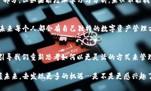   比特币不需要钱包！你真的了解吗？ / 
 guanjianci 比特币, 钱包, 加密货币, 投资 /guanjianci 

引言：比特币的迷雾
在当今这个数字化的世界里，比特币无疑是一个炙手可热的话题。即便在这个充满技术与创新的时代，许多人仍然对比特币及其运作方式一知半解。有些人甚至会问：“比特币…真的不需要钱包吗？”乍听之下，这似乎是个瞎扯淡的说法，但我们将深入探讨其背后的真相。

比特币的本质：超越传统钱包的概念
首先，让我们一起回顾一下比特币的基本概念。比特币是一种去中心化的数字货币，它通过区块链技术实现交易的透明和安全。传统意义上的“钱包”通常指的是一个存储实体货币的地方，但比特币的“钱包”则是存储在区块链上的一组密钥。

所以，拿掉钱包这个说法…有它的深意。我们可以把“钱包”理解为一种形式的存储，而不是实体物品。比特币的存储是以数字形式存在的，而不是依赖于传统金融系统。因此，很多人提出了“比特币不需要钱包”这样的看法。

传统钱包与数字资产的对比
传统的法定货币钱包并不仅仅是个储藏室，它们有银行或金融机构的支持，转账通常需要中介的处理。相比之下，比特币是一种完全去中心化的货币，它是由网络中的节点共同维护的。

所以说，当我们谈论比特币时，钱包的概念并不局限于传统的储存方式，而更像是一种可以访问和管理你数字资产的工具。或许，“不需要钱包”这种说法是因为我们对“钱包”的理解限制了我们对比特币的认知…这听起来合理吗？

比特币的多样性：不同形式的“钱包”
虽然有人说比特币不需要钱包，但实际上，我们每个人在交易和持有比特币时，几乎都离不开某种形式的钱包。它可以是硬件钱包、软件钱包，甚至是交易所的钱包。

例如，若你使用了一些加密货币交易所，比如币安或Coinbase，这些平台本身就会为你提供一个存储比特币的账户。你可能会说：“这不就是钱包吗？”对此，的确是，但它的核心理念与传统钱包的差异在于：你并不拥有私钥，你的资产安全依赖于第三方的信任。可以说这一点，恰恰是加密货币领域中最大的风险之一。

如何安全存储比特币？
那么，既然比特币存在于区块链上，如何安全管理它呢？这时候，我们就会发现各种各样的钱包类型。在此，实现数字资产的离线存储其实更为安全。

硬件钱包，诸如Ledger或者Trezor，其实是对比特币进行“冷存储”的一种形式。它们不是将比特币存在如银行账户一般的地方，而是通过物理设备保护你的私钥不被黑客窃取。这就像你的钱包放在一个保险柜里，而不是随意放在咖啡桌上。

心理障碍：为何许多人仍对比特币畏惧重重？
尽管比特币带来的便利与机会都是显而易见的，但许多人却因为缺乏了解而对它望而却步，甚至形成了某种心理障碍。大家心中可能认为：“比特币…也太虚无缥缈了吧？”

当然，我们了解这种感觉。信息的分析与判断都需要一定的学习和理解过程，尤其在类似加密货币这样一个高风险、高回报的投资领域。就像开车上路之前，你需要学习交通规则、驾驶技巧一样，要进行比特币投资，也需要做好知识准备。

比特币与国内文化的碰撞
在中国，比特币的普及与接受度经历了波动。起初，很多年轻人都对比特币抱有憧憬，认为它能够改变我们的经济模式，带来新的财富机会。然而随着政策的收紧，大家开始有些恐慌，不少人也开始吐槽：“比特币…这一行太难做！”

尽管如此，总会有一部分人不断更新观念，不断找到新的机会。这就给我们提供了一个有趣的思考：如何在快速变化的文化背景下，保持对比特币及加密货币的开放心态？

投资比特币的风险与收益
在谈论比特币时，我们不得不提到的就是风险与收益。比特币的价值波动之大，真是让人心惊肉跳，今天还在5000美元，明天就可能飙升到6000美元，又或者在几天内跌至4000美元。

这种波动性吸引了部分投资者，但同时也让不少人感到无所适从：“我的投资…真的是赔钱还是赚了？”这种不确定性是比特币世界的一部分，但如果能增加学习与分析，未必不能找到适合自己的投资策略。

从“钱包”谈起：未来的数字资产管理
在未来的数字经济中，我们势必会看到比特币正在向更广泛的受众普及。虽然比特币钱包的概念不可或缺，但其形式会不断演变，或许未来每个人都会有自己独特的数字资产管理方式。

结尾：全面理解比特币，走向数字未来
所以，当我们再来看“比特币不需要钱包”这句话时，或许我们可以更深层次地理解它所蕴含的意义。它不是告诉我们可以不存储，而是引导我们重新思考如何以更灵活的方式来管理我们所拥有的数字资产。未来的数字经济是未知的，却也充满了期待。我们应该不断学习，跟上时代的脚步，做一个明智的数字投资者。

比特币的世界是复杂但充满可能性的，我希望你能在这个过程中发现属于自己的那份利润和价值。我们一起来探索这片数字领地，把握未来，去发现更多的机遇…是不是更感兴趣了呢？