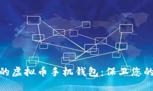 如何选择安全的虚拟币手机钱包：保卫您的数字资产之道