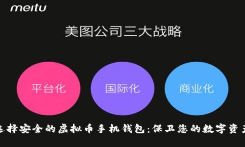 如何选择安全的虚拟币手机钱包：保卫您的数字资产之道
