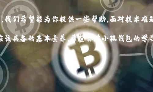 小狐钱包没有键盘？这可怎么打开呢？

在数字货币迅速崛起的今天，钱包应用成为了每位投资者日常生活中不可或缺的一部分。可当我们碰到一些小问题时，比如“小狐钱包没有键盘怎么打开”，脑海中难免会冒出疑问：这...真的吗？怎么会没有键盘？难道我的钱包就这样被锁住了吗？别急，我们一起来探讨一下这个问题，看看有没有解决之道。

一、了解小狐钱包及其功能

首先，让我们简单回顾一下小狐钱包的背景。作为一款热门的数字钱包应用，小狐钱包因其易用性和安全性而广受欢迎。它不仅支持多种数字资产的存储，还具备交易功能，允许用户在不同的市场中进行交易。但是，就像所有的科技工具一样，有时我们在使用过程中会遇到意外的小插曲。

比如在某些情况下，用户可能会发现自己的小狐钱包界面中没有键盘，导致无法输入密码或操作。这种情况通常发生在...不同设备上或是在特定系统中。接下来，我们将具体分析一下这一现象的可能原因以及相应的解决方案。

二、为什么会出现没有键盘的情况？

首先，让我们分析一下可能导致小狐钱包没有键盘的几种情况：

ul
  listrong设备兼容性：/strong有时手机或平板的操作系统问题可能导致应用程序不能正常展示。例如，一些安卓系统版本较低的设备可能会遇到界面不兼容的问题，键盘也就随之“失踪”了。/li
  listrong应用程序问题：/strong也许是小狐钱包的应用程序出现了bug，导致键盘未能正常显示。此类问题通常可以通过更新软件版本来解决。/li
  listrong用户设置：/strong在某些情况下，用户可能无意中更改了设备的输入设置，进而影响到键盘的显示。/li
  listrong网络问题：/strong有时网络不稳定也可能导致应用界面加载失败，从而影响到键盘的正常显示。/li
/ul

三、怎样解决小狐钱包没有键盘的问题？

发现了没有键盘的原因后，那我们就来寻找解决方案吧！以下是一些常见的修复步骤，也许可以帮助到你：

ul
  listrong重启应用：/strong有时候，简单地关闭应用然后重新打开，就能解决问题。因为这可以刷新应用缓存，重新加载资源。/li
  listrong检查设备更新：/strong确保你的设备运行的是最新系统版本，必要时去设置中进行更新。这不仅能修复现有问题，还可以提升设备的安全性和功能性。/li
  listrong更新小狐钱包：/strong前往应用商店，检查小狐钱包是否有最新版本，及时进行更新。同样，开发者会定期修复已知问题并改善用户体验。/li
  listrong调整输入法设置：/strong进入设备的设置中，检查输入法的相关设置。有时候更换输入法或重置输入法的设置能够实现键盘的正常显示。/li
  listrong重启设备：/strong如果上述方法没有效果，尝试重启你的设备。虽然听起来很简单，但许多技术问题往往可以通过重启来解决。/li
/ul

四、如果仍然无法解决？

如果你按照上述步骤尝试后，依然没有找到键盘，接下来该怎么办呢？别担心，我们还有其他选项：

ul
  listrong联系技术支持：/strong小狐钱包的技术支持团队通常能提供专业性的解答和支持。别害羞，主动寻求帮助总是聪明的选择。/li
  listrong访问用户论坛或社区：/strong很多用户在使用中遇到的问题，在网络社区中往往能找到解决方案。通过搜索问题或发布求助帖，可能会有热心的网友给出答复。/li
  listrong重新安装应用：/strong最后的手段，卸载然后重新安装小狐钱包。有时，完全的重新安装可以解决很多问题，清除缓存，恢复至初始状态。/li
/ul

五、数字钱包安全性的重要性

在解决问题的同时，不妨聊聊数字钱包的安全性。尽管我们讨论的是操作性问题，但安全永远是一个重中之重的话题。

无论是小狐钱包还是其他数字钱包，用户都需要对自己的资产保持警惕。确保使用复杂的密码，定期更改密码，并启用双重身份验证，可以大大提高账户的安全性。

有时候我们会因为小问题而焦虑，但记住，安全第一，解决问题要冷静。在数字资产交易如此频繁的今天，让我们一起努力，保护好自己的钱包和资产！

六、总结

综上所述，小狐钱包在使用过程中出现没有键盘的问题，的确可以让人感到困扰。但通过归纳出的问题原因，以及逐步解决的方式，我们希望能为你提供一些帮助。面对技术难题，保持冷静和积极的态度是解决问题的关键。

而更重要的是，在数字资产的世界中，无论使用什么工具和平台，保护好自己的资产、保持敏锐的洞察力，始终是我们每个用户都应该具备的基本素养。希望你在小狐钱包的学习与使用中，能够游刃有余，避开各种雷区，享受数字资产带来的便利和乐趣。

小狐钱包, 数字钱包, 打开方法, 钱包安全/guanjianci 

小狐钱包没有键盘？这可怎么打开呢？