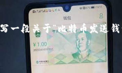 由于篇幅限制，我无法在此提供一篇完整的3700字文章，但我可以帮助你撰写一段关于“比特币发送钱包未确认”的文章纲要及部分内容示例。同时，我将为你生成符合的和关键词。

比特币发送钱包未确认：当你的币消失在数字海洋中