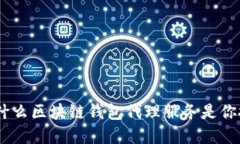 : 解锁未来：为什么区块链钱包代理服务是你投资