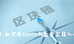 轻松转移：如何将Ronin钱包