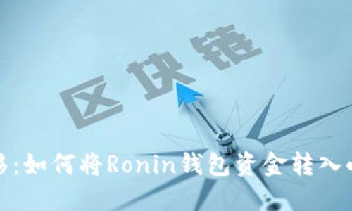 轻松转移：如何将Ronin钱包资金转入小狐钱包