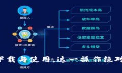 掌握以太坊钱包下载与使