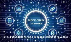 华为手机小狐钱包闪退？