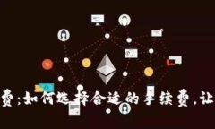 MetaMask提速收费：如何选择