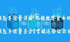 比特币钱包手续费详解：玩转数字货币的秘密比