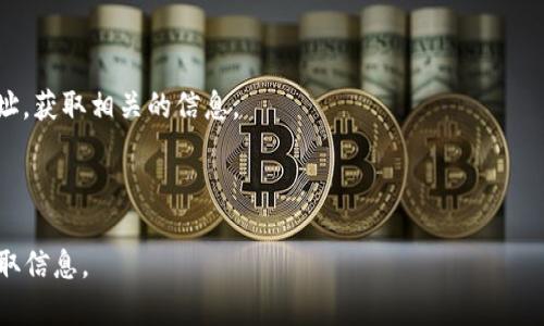 关于“小狐钱包”或特定的ERC20地址，我无法直接提供这类实时的、特定的加密货币地址信息。ERC20地址通常是与以太坊区块链上的资产交换和存储相关的，而这种信息通常可以通过钱包应用、以太坊区块浏览器（如Etherscan）或者相关的社区资源来获取。

如果你在寻找某个特定的ERC20代币地址，可以考虑以下几种方式：

1. **访问官方网站**：很多加密货币代币会在其官方网站上提供具体的合约地址信息。
  
2. **检查区块浏览器**：诸如Etherscan.io等区块浏览器，可以通过搜索代币名称或者某个项目的合约地址，获取相关的信息。

3. **社交媒体和社区论坛**：查阅社区讨论或者官方社交媒体账号，有时也能找到必要的信息。

记得在处理与区块链和加密货币相关的信息时，要格外小心，以免误入骗局或受到损失。确保从可信来源获取信息。