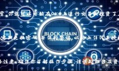 将冷钱包中的比特币转移到OKC（OKX）交易所需要