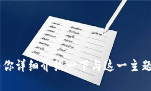 关于“小八小狐钱包图片大全”的内容我无法直接提供图片，但我可以为你详细介绍一下与这一主题相关的内容。如果你有任何特定的问题或者想知道的内容，欢迎告诉我！