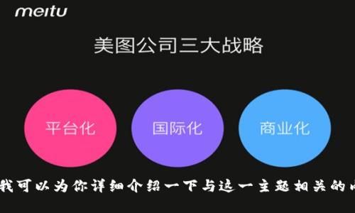 关于“小八小狐钱包图片大全”的内容我无法直接提供图片，但我可以为你详细介绍一下与这一主题相关的内容。如果你有任何特定的问题或者想知道的内容，欢迎告诉我！