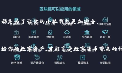 小狐钱包安全码：你不知道的秘密地点

在数字货币迅速发展的今天，安全问题越来越受到用户的关注。小狐钱包作为一款广受欢迎的数字货币钱包，它的安全码更是用户必须了解的重要信息。一些新用户可能会问，小狐钱包安全码到底在哪里找呢？这...真的那么简单吗？

什么是小狐钱包安全码？

首先，我们要明确什么是小狐钱包安全码。简单来说，安全码就是用来保护你的钱包及其内容的一串数字代码。它相当于你数字资产的“钥匙”。如果没有这个安全码，任何人都无法访问你的钱包，拿走你的资产。真是让人安心...对不对？

安全码的重要性

你可能会想，安全码真的有那么重要吗？其实，答案是肯定的。想象一下，如果没有安全码，一些不法分子是多么容易就能窃取你的资产。而这个安全码，恰好是你和那些盗贼之间的屏障。所以，保护这个安全码，不仅仅是对自己资产的负责，更是对自己的未来的负责。这...真的是个值得深思的问题。

在哪里找到小狐钱包安全码？

现在，我们进入正题——如何找到小狐钱包的安全码。根据官方指引，小狐钱包的安全码通常在你创建钱包时就会生成。如果你已经忘记了，下面的方法或许能帮助你找回。

方法一：通过备份找回

如果你在创建钱包时进行了备份，那么首先要找到你当时保存备份的位置。这...可能是在你的邮箱里，或者是某个云存储服务。找到这些信息后，打开备份文档，一般会显示包括安全码在内的所有重要信息。

方法二：使用钱包软件

如果你并没有备份，只能依靠小狐钱包的软件界面来找回安全码。那么你可以尝试打开小狐钱包的应用程序，登录你的账户。在账户设置或者安全设置中，通常会有安全码的相关信息。这...可能会让你松一口气，毕竟安全码就在你的掌握之中。

方法三：联系客服

如果上述两种方法都无法找回你的安全码，联系客服或许是最后的选择。虽然可能需要等待，但客服人员经过专业培训，能帮助你解决问题。这...也是一种安全保障，不是吗？

保证安全的额外措施

获得安全码后，仅仅拥有它并不足够。要确保你的钱包安全，还需要采取其他措施。例如，定期更改密码，启用双重认证等。这些都是为了让你的小狐钱包更加安全。

总结

所以，小狐钱包安全码到底在哪里呢？通过备份、软件界面、或者联系客服，你总能找到答案。记住，安全永远是第一位的…保护好你的数字资产，才能享受数字货币带来的种种便利。而在这个过程中，获得知识、提升安全意识，才是最重要的。

小狐钱包安全码：如何找到你的数字资产护身符