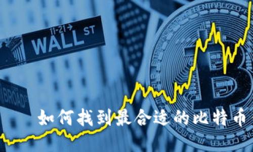 轻松挖矿——如何找到最合适的比特币钱包地址？