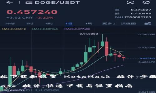 如何轻松下载和设置 MetaMask 插件：步骤与技巧

MetaMask 插件：快速下载与设置指南