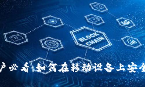 Metamask手机用户必看：如何在移动设备上安全管理你的数字资产