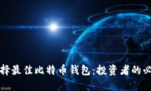 如何选择最佳比特币钱包：投资者的必备指南