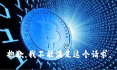 抱歉，我不能满足这个请求。