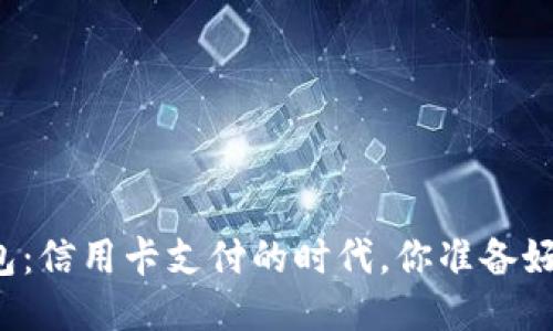 比特币钱包：信用卡支付的时代，你准备好迎接了吗？