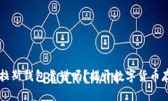 区块链普拉斯钱包靠谱吗？揭开数字货币存储的