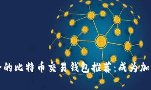 2023年最安全的比特币交易钱包推荐：成为加密市场的赢家！