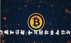 小狐钱包操作明细详解：