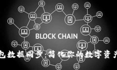 以太坊钱包数据同步：简