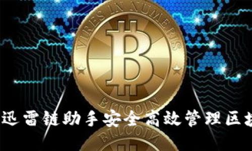 如何利用迅雷链助手安全高效管理区块链钱包？