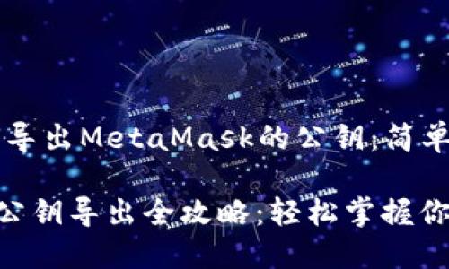 ### 如何导出MetaMask的公钥：简单易懂的指南

MetaMask公钥导出全攻略：轻松掌握你的数字资产